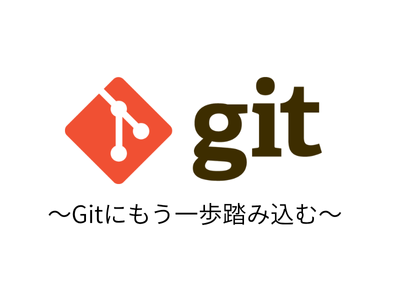 ～Gitにもう一歩踏み込む～
