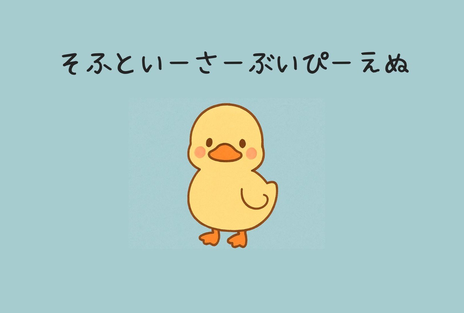 そふといーさー