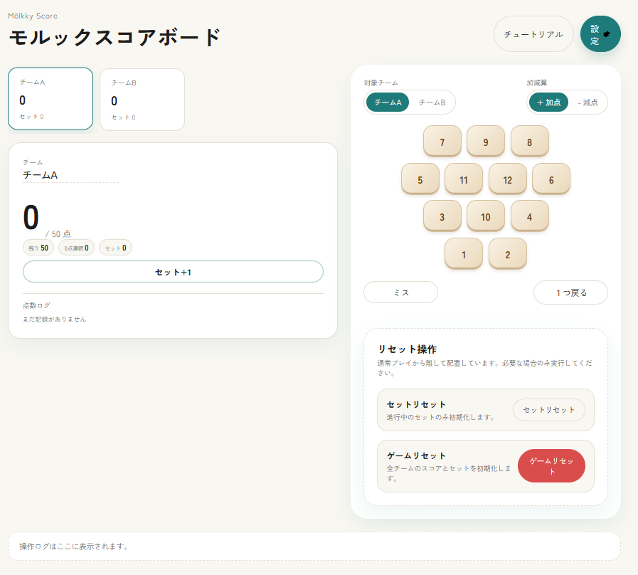 モルックスコアボード