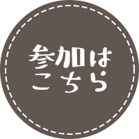 申込ボタン